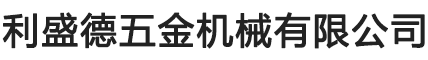 CNC四轴加工-CNC四轴五轴加工厂家-利盛德五金机械有限公司